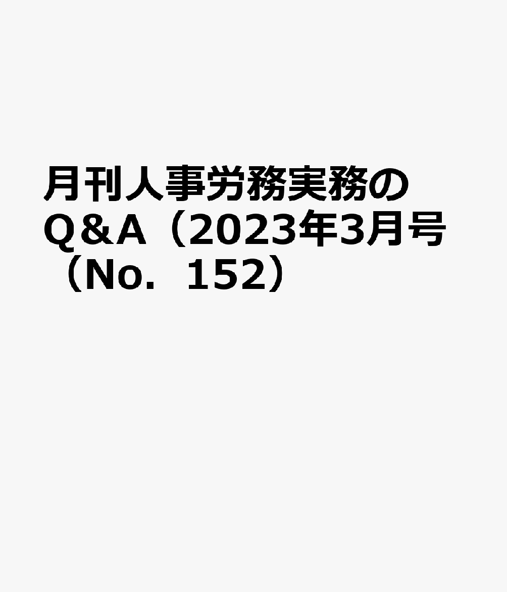 月刊人事労務実務のQ＆A（2023年3月号（No．152）