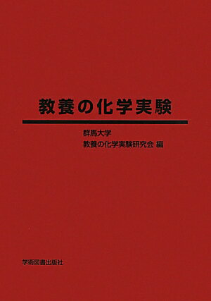 教養の化学実験