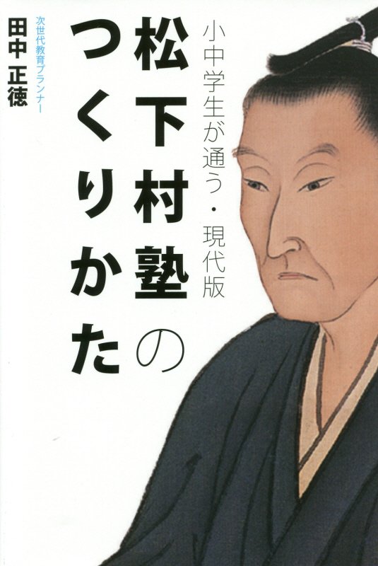 小中学生が通う・現代版松下村塾のつくりかた