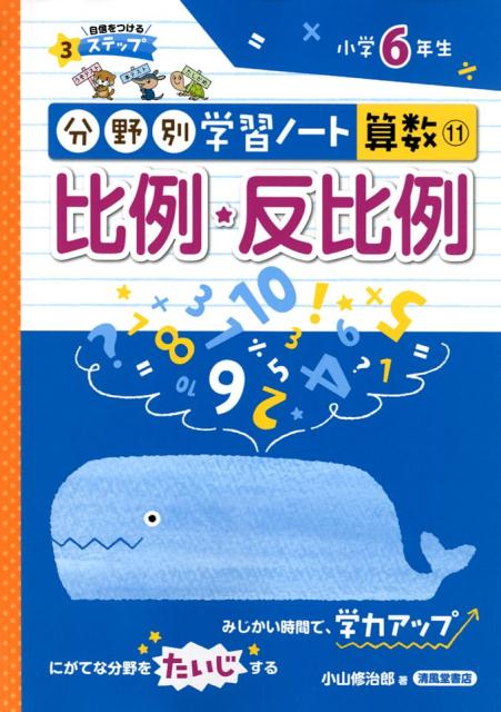 比例・反比例 小学6年生 （分野別学習ノート算数） 