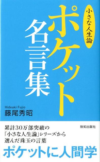 累計３０万部突破の「小さな人生論」シリーズから選んだ珠玉の言葉。