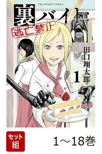 【全巻】 裏バイト:逃亡禁止 1-18巻セット