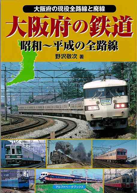 【バーゲン本】大阪府の鉄道　昭和～平成の全路線ー大阪府の現役路線と廃線 [ 野沢　敬次 ]