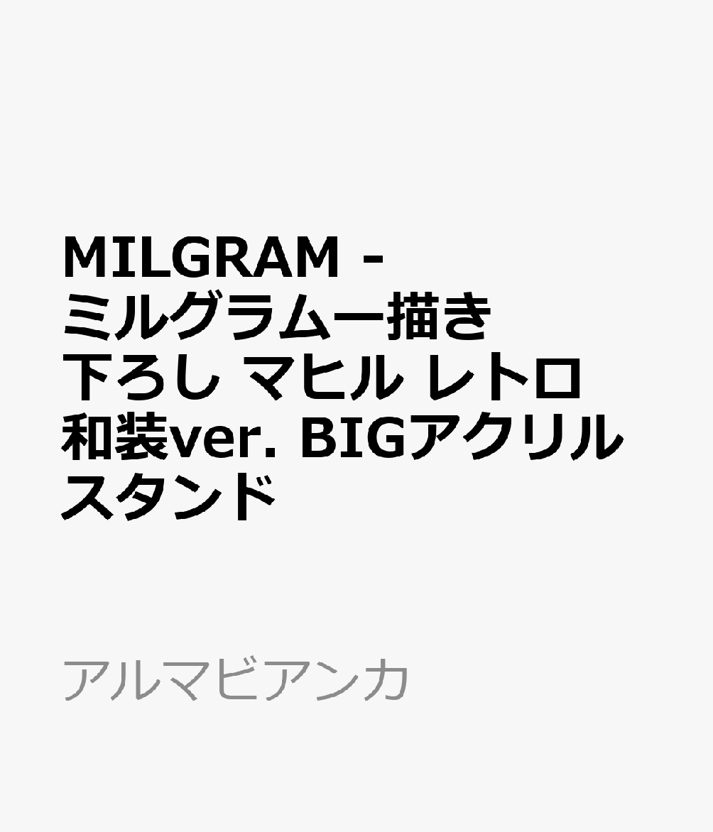 MILGRAM -ミルグラムー描き下ろし マヒル レトロ和装ver. BIGアクリルスタンド