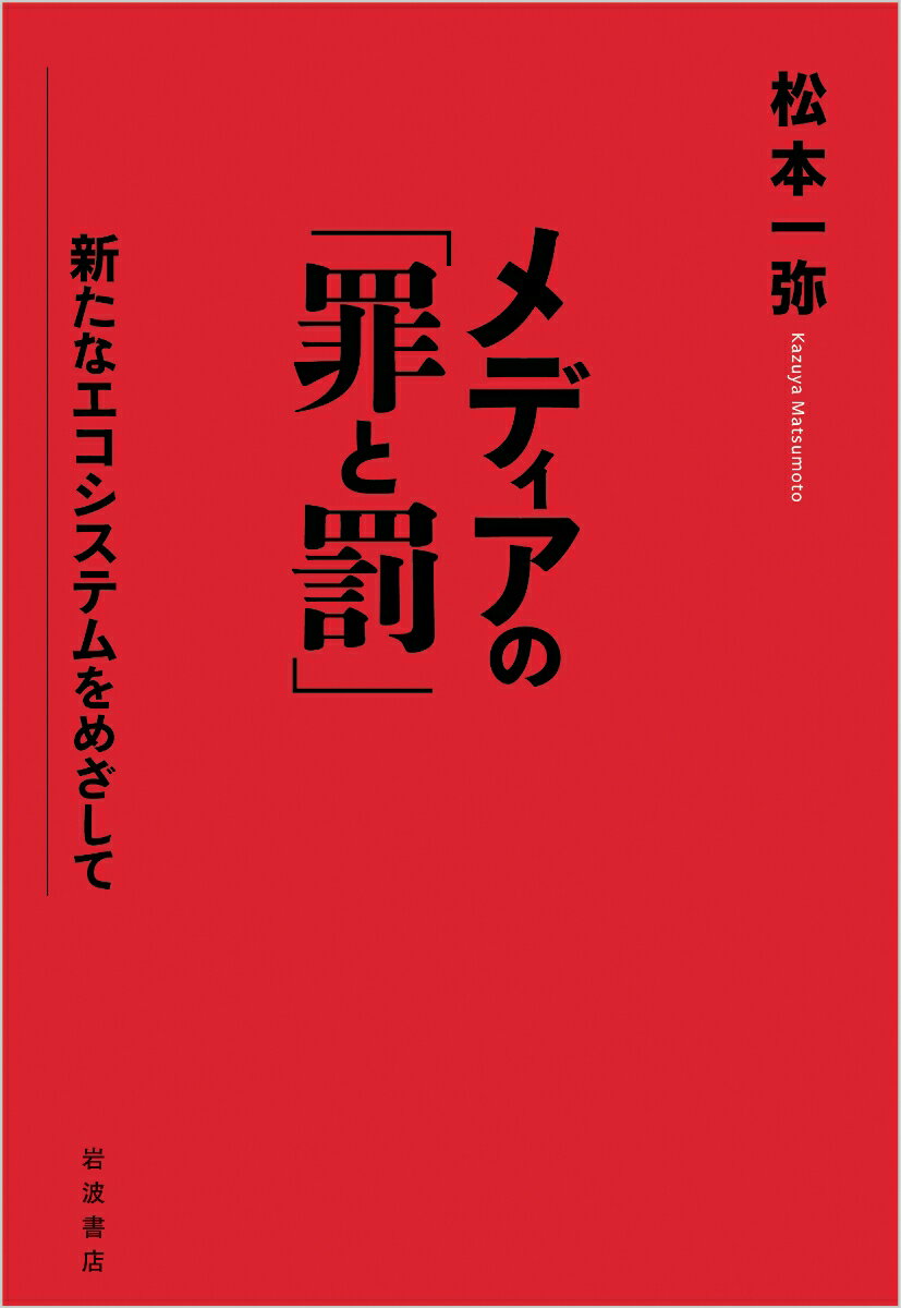 メディアの「罪と罰」