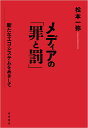 メディアの「罪と罰」 新たなエコシステムをめざして [ 松本 一弥 ]