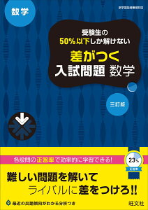 受験生の50％以下しか解けない　差がつく入試問題　数学