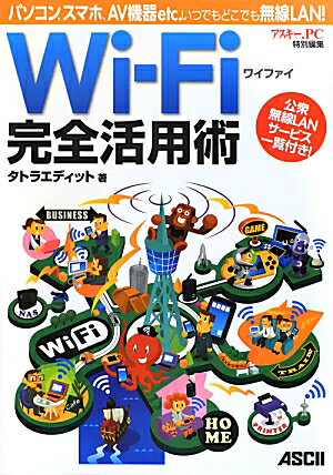 タトラエディット 角川アスキー総合研究所BKSCPN_【ニコカド2016_3倍】 ワイファイカンゼンカツヨウジュツパソコンスマホエーブイキキエトセトライツデモドコデモムセンラン タトラエディット 発行年月：2012年08月21日 予約締切日：2012年08月20日 ページ数：112p サイズ：単行本 ISBN：9784048869591 第1章　よくわかるWiーFiの最新知識（「WiーFi」を使えばケーブルなしでインターネットにつながる！／WiーFiを利用するうえで知っておきたいセキュリティの知識　ほか）／第2章　自宅でWiーFiを使う（自宅にWiーFiのアクセスポイントを設置する／パソコンのWiーFi機能を使うための準備　ほか）／第3章　外出先でWiーFiを使う（WiーFiとは違う？ケータイのインターネット／3G／Xi／WiMAXとWiーFiを組み合わせどこでもインターネットができる　ほか）／第4章　iPhone　＆　AndroidをWiーFiにつなぐ（iPhoneをWiーFiのアクセスポイントにつなぐ／公衆無線LANサービスのSSIDやセキュリティキーを自動設定する　ほか）／第5章　WiーFiを活用できる便利な周辺機器（パソコンの周辺機器や家電をWiーFiで活用しよう！／キヤノンのプリンターをWiーFiで利用する　ほか） 本 パソコン・システム開発 ネットワーク LAN 科学・技術 工学 電気工学