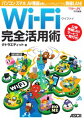 Wi-Fi 完全活用術 パソコン、スマホ、AV機器etc.いつでもどこでも無線LAN!