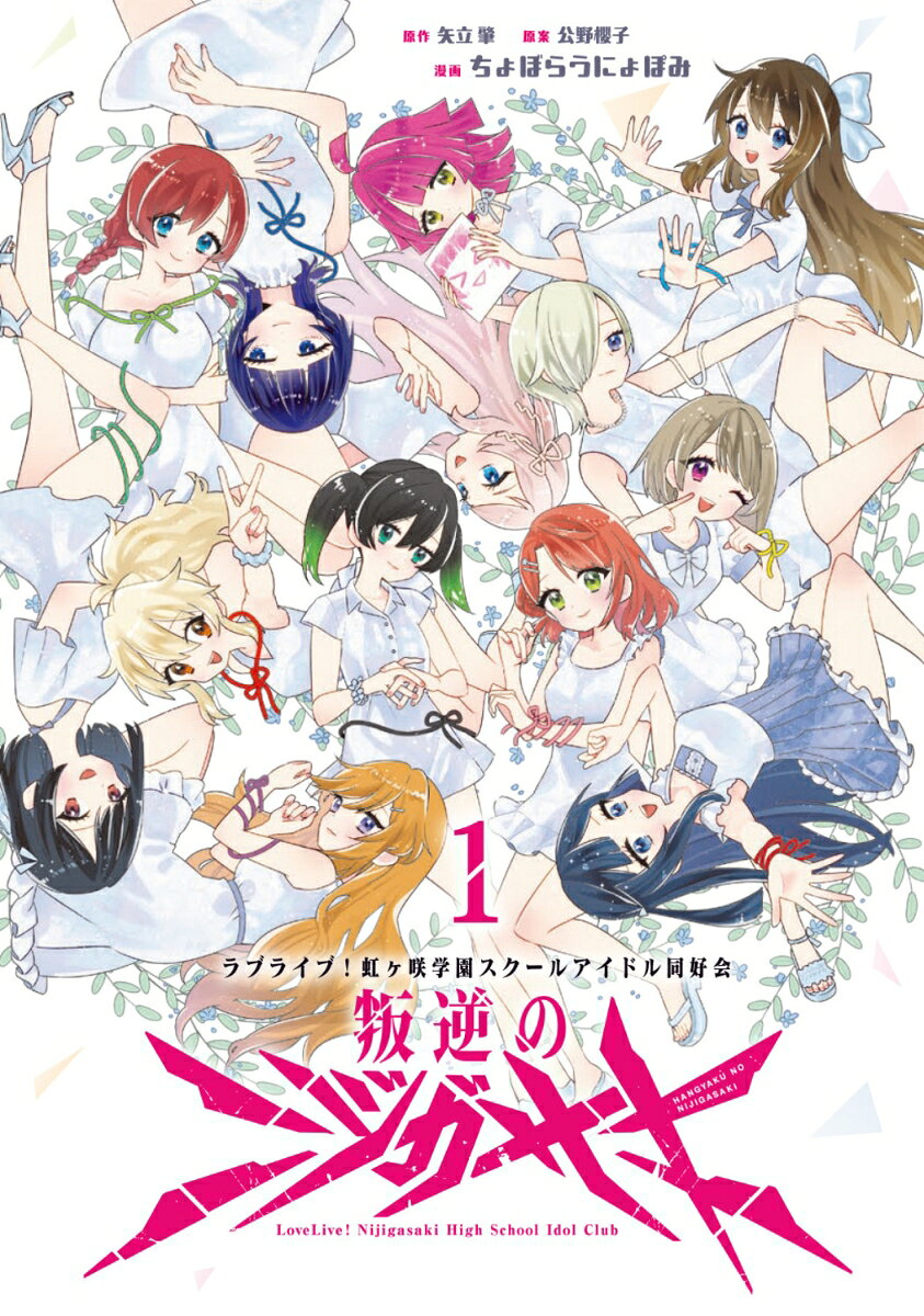 ラブライブ！虹ヶ咲学園スクールアイドル同好会 叛逆のニジガサキ1