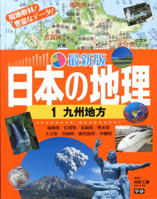 最新版日本の地理（1）