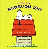 ねむれないのはだれ？