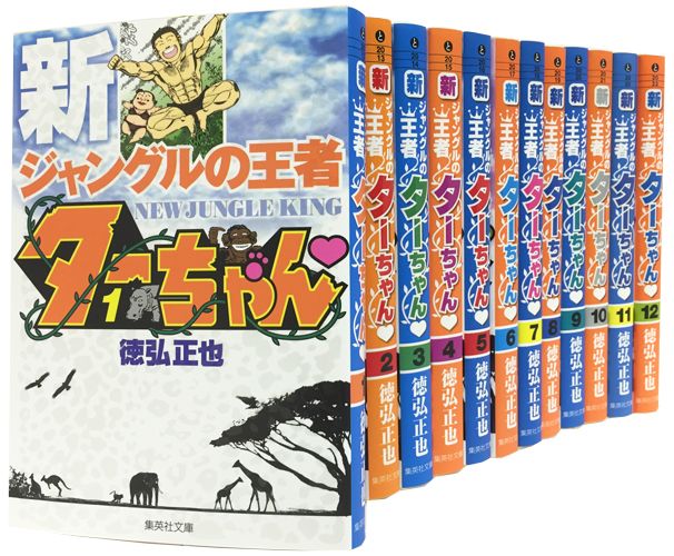 新ジャングルの王者ターちゃん 文庫版 コミック 全12巻 完結セット