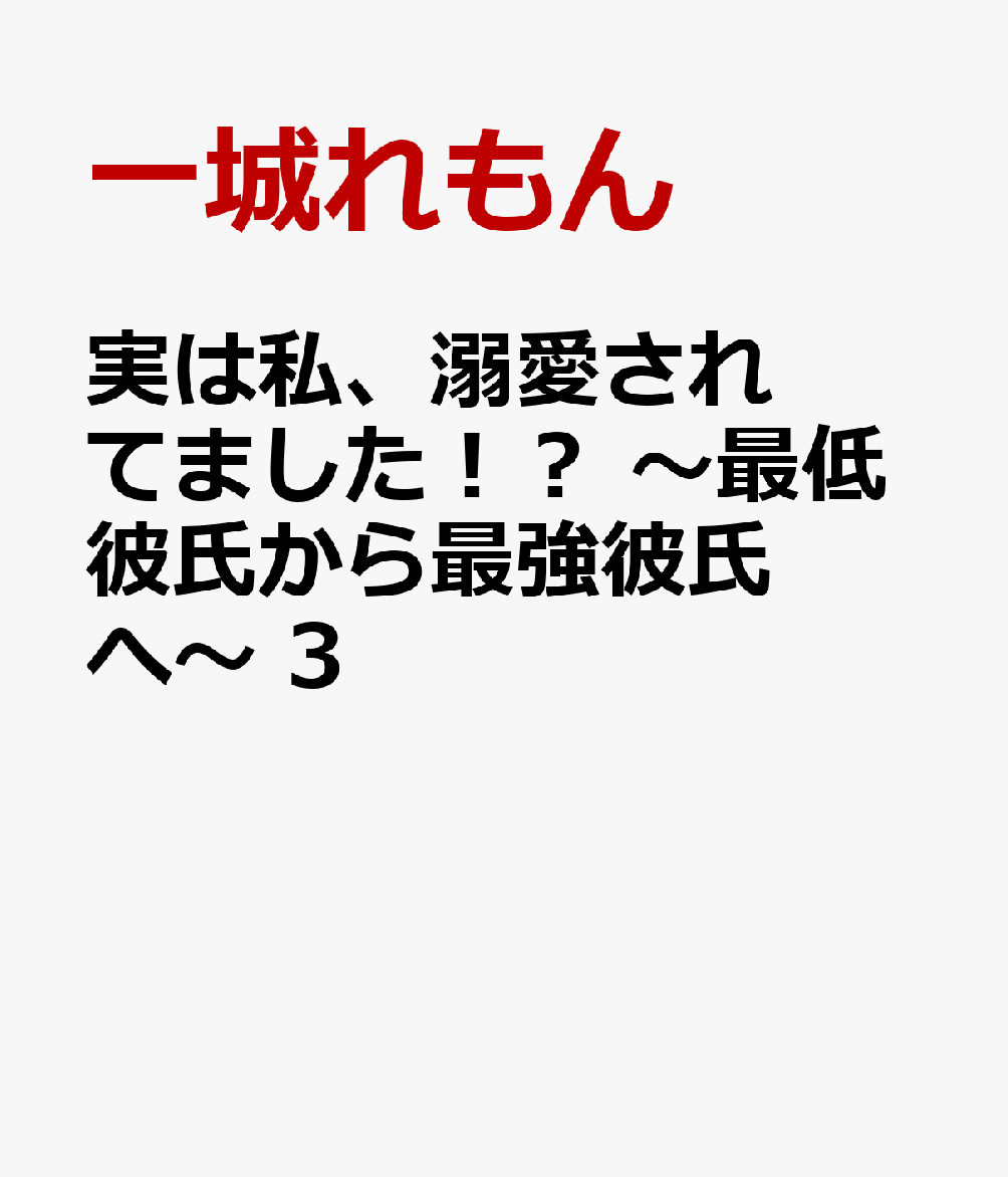 実は私、溺愛されてました！？ 〜最低彼氏から最強彼氏へ〜 3巻