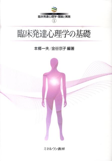 臨床発達心理学の基礎