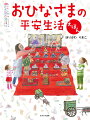 ひな祭りの由来や、おひなさまの種類はもちろん意外と知らない、ひな道具の使い道まで！おひなさまに見る平安貴族の暮らしぶり。ユニークな行事の絵本。