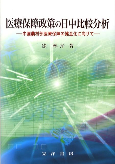 医療保障政策の日中比較分析