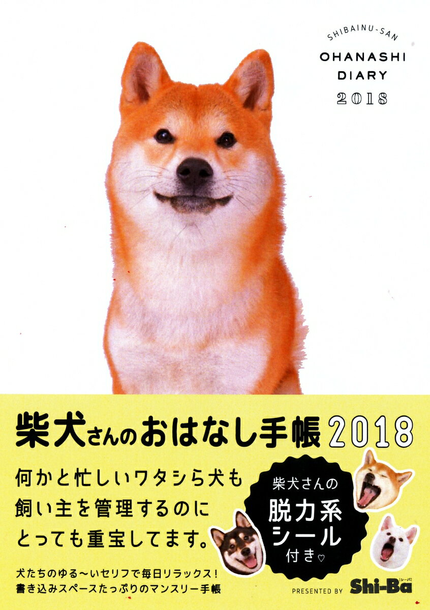 柴犬さんのおはなし手帳2018