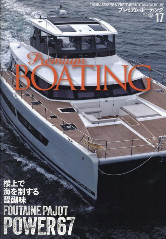 プレミアム・ボーティング（VOL．17）