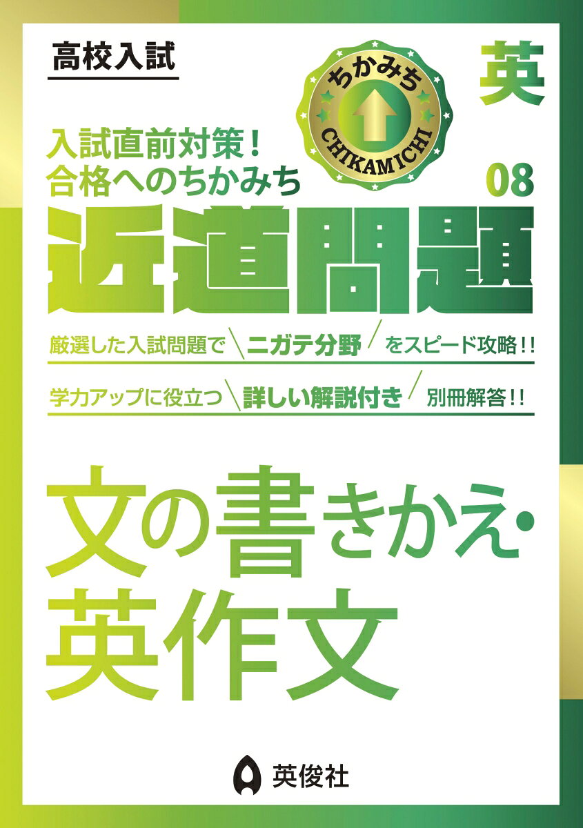 「近道問題シリーズ」は，高校入試に必要な単元・項目を短期間で学習できるよう，コンパクトにまとめた問題集です。

英語の近道問題には「単語・連語・会話表現」「英文法」「文の書きかえ・英作文」「長文基礎」「長文実践」「リスニング」の6冊があります。

【文の書きかえ・英作文の特長】
1．入試必出の「文の書きかえ・英作文」に焦点を当て，同意文完成や整序作文，完文英訳，自由作文など，さまざまな形式の問題を収録しています。
2．収録問題は，英俊社＜赤本＞の豊富なデータから厳選した実際の入試問題です。
