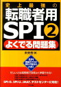 史上最強の転職者用SPI 2よくでる問題集 [ 未来舎 ]