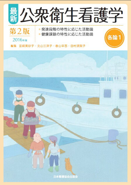 最新公衆衛生看護学各論（1）第2版，2016