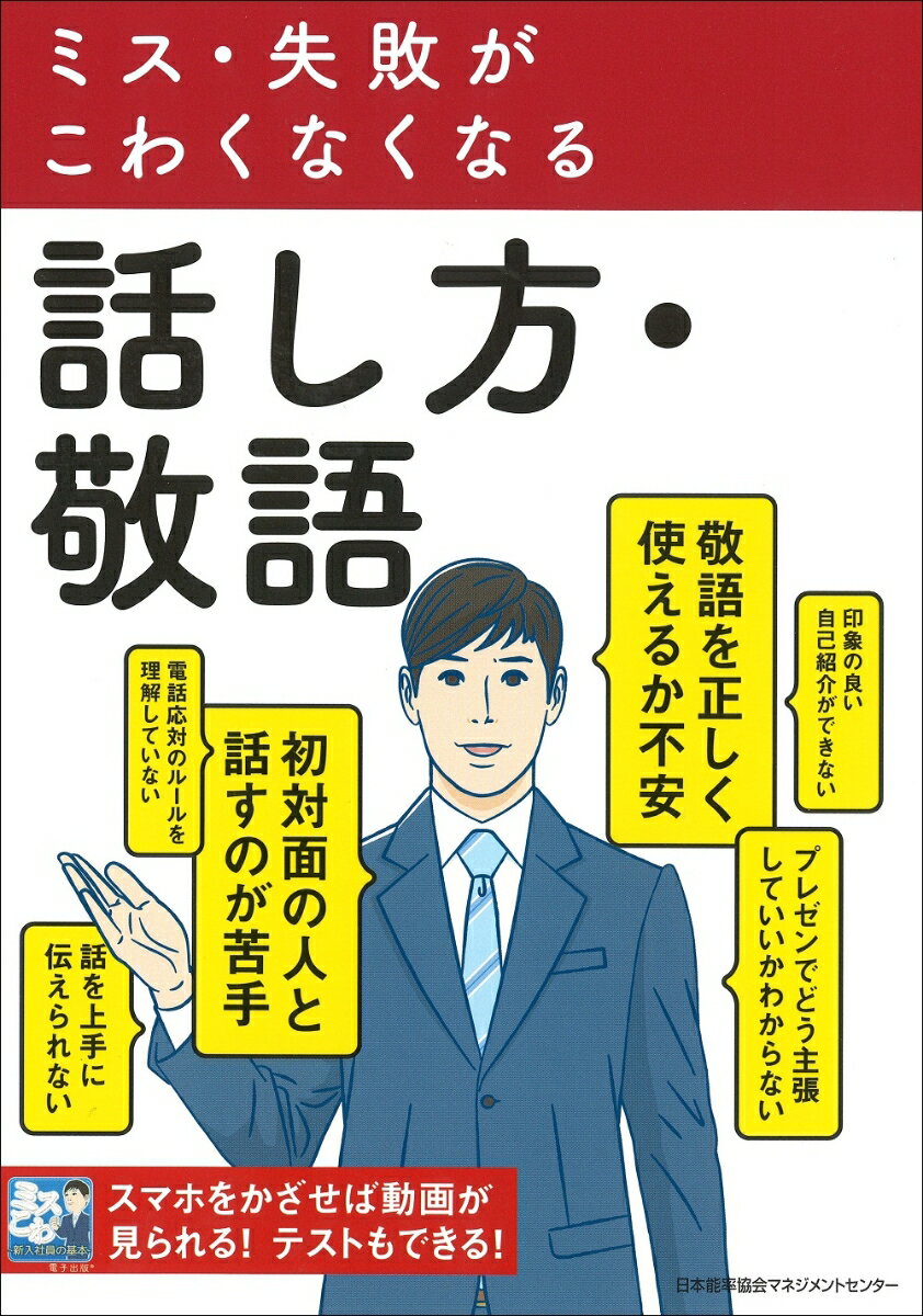 ミス・失敗がこわくなくなる 話し方・敬語