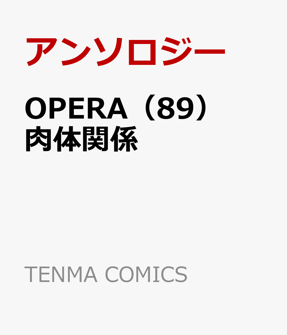 OPERA（89） 肉体関係