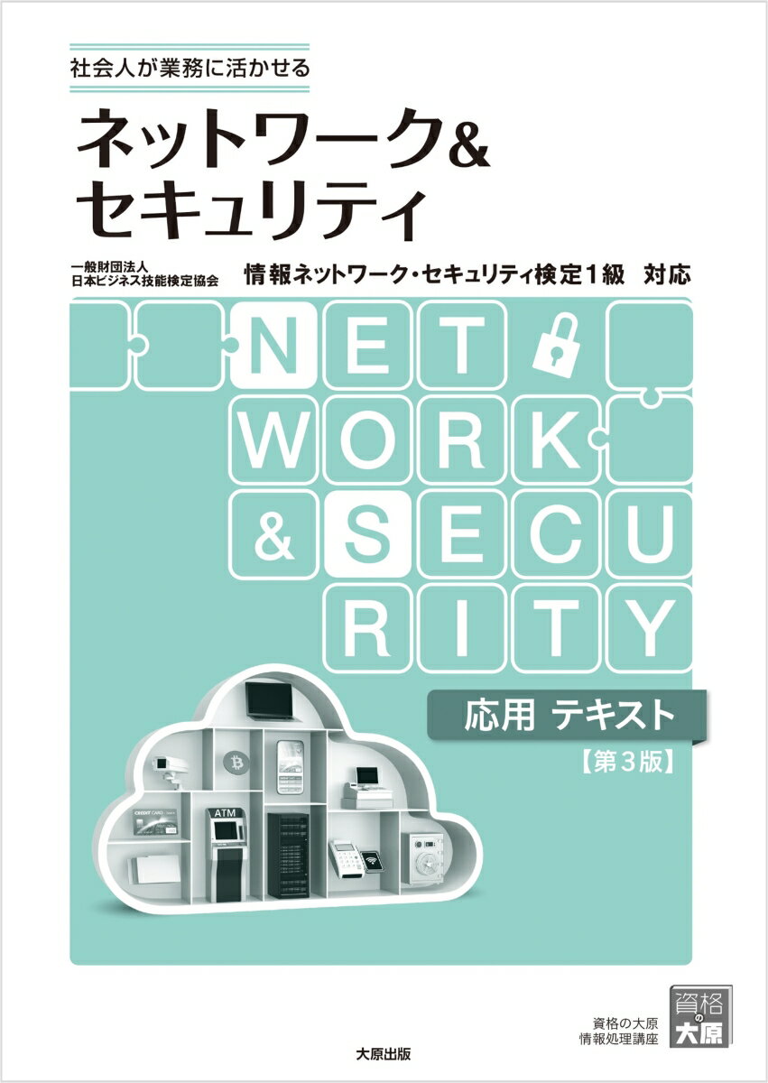 ネットワーク＆セキュリティ応用テキスト第3版