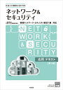 ネットワーク＆セキュリティ応用テキスト第3版 情報ネットワー