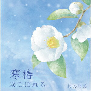 寒椿/涙こぼれる