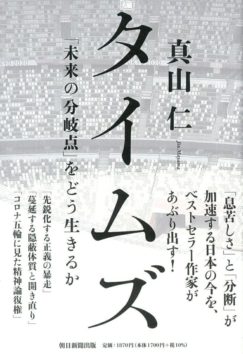 タイムズ 「未来の分岐点」をどう生きるか