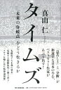 タイムズ　「未来の分岐点」をどう生きるか [ 真山仁 ]