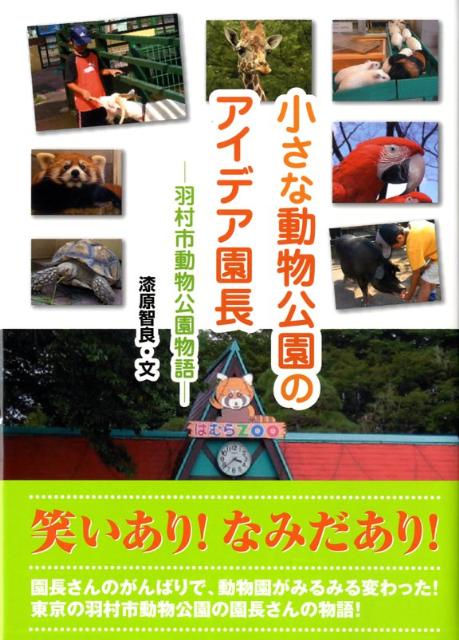 小さな動物公園のアイデア園長
