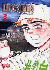 ドリームス（3）