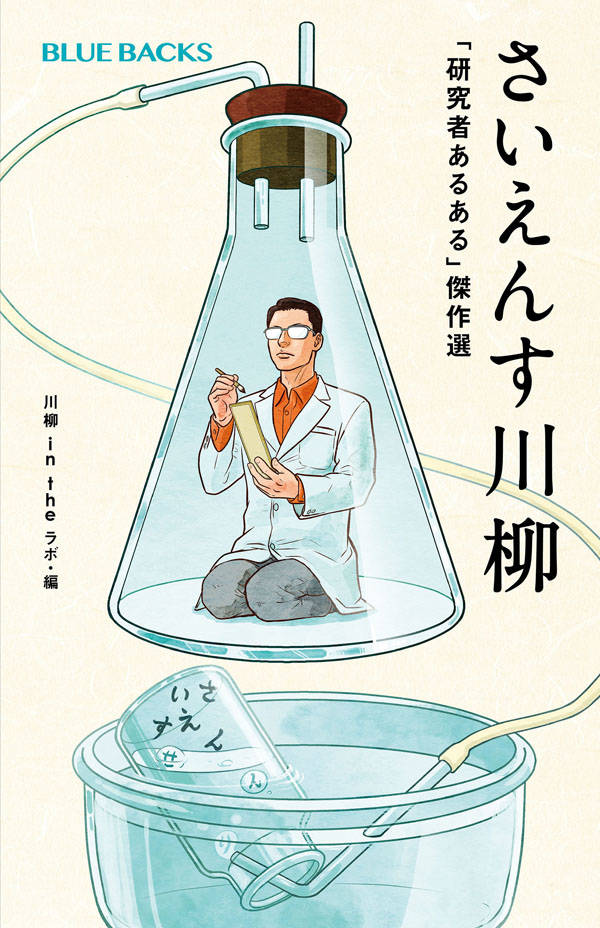 さいえんす川柳 「研究者あるある」傑作選