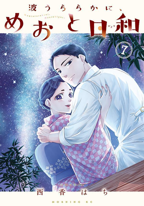 波うららかに、めおと日和(7)