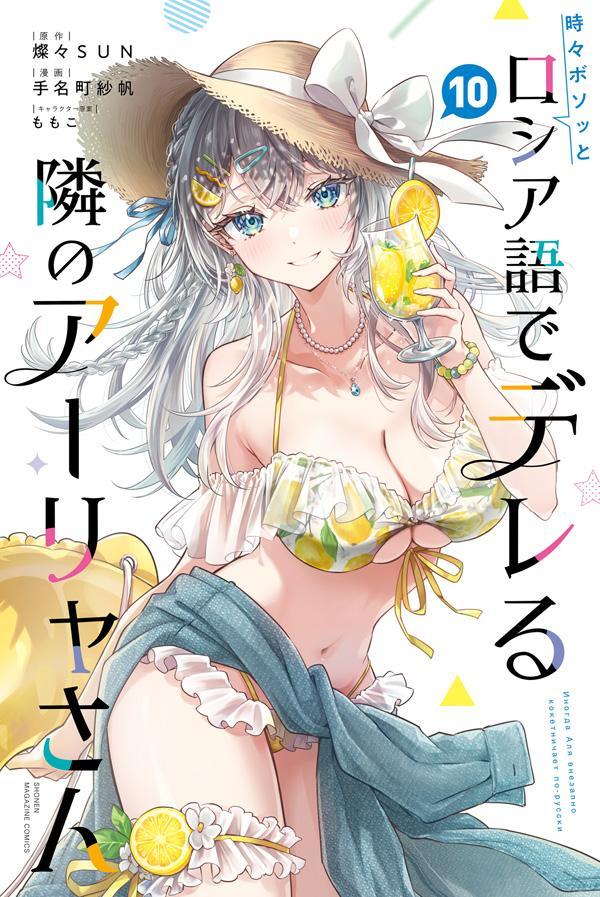 時々ボソッとロシア語でデレる隣のアーリャさん(10)