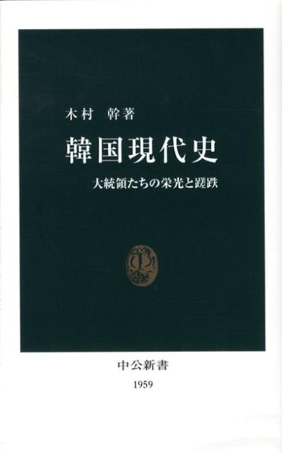 韓国現代史 大統領たちの栄光と蹉跌 （中公新書） [ 木村幹 ]