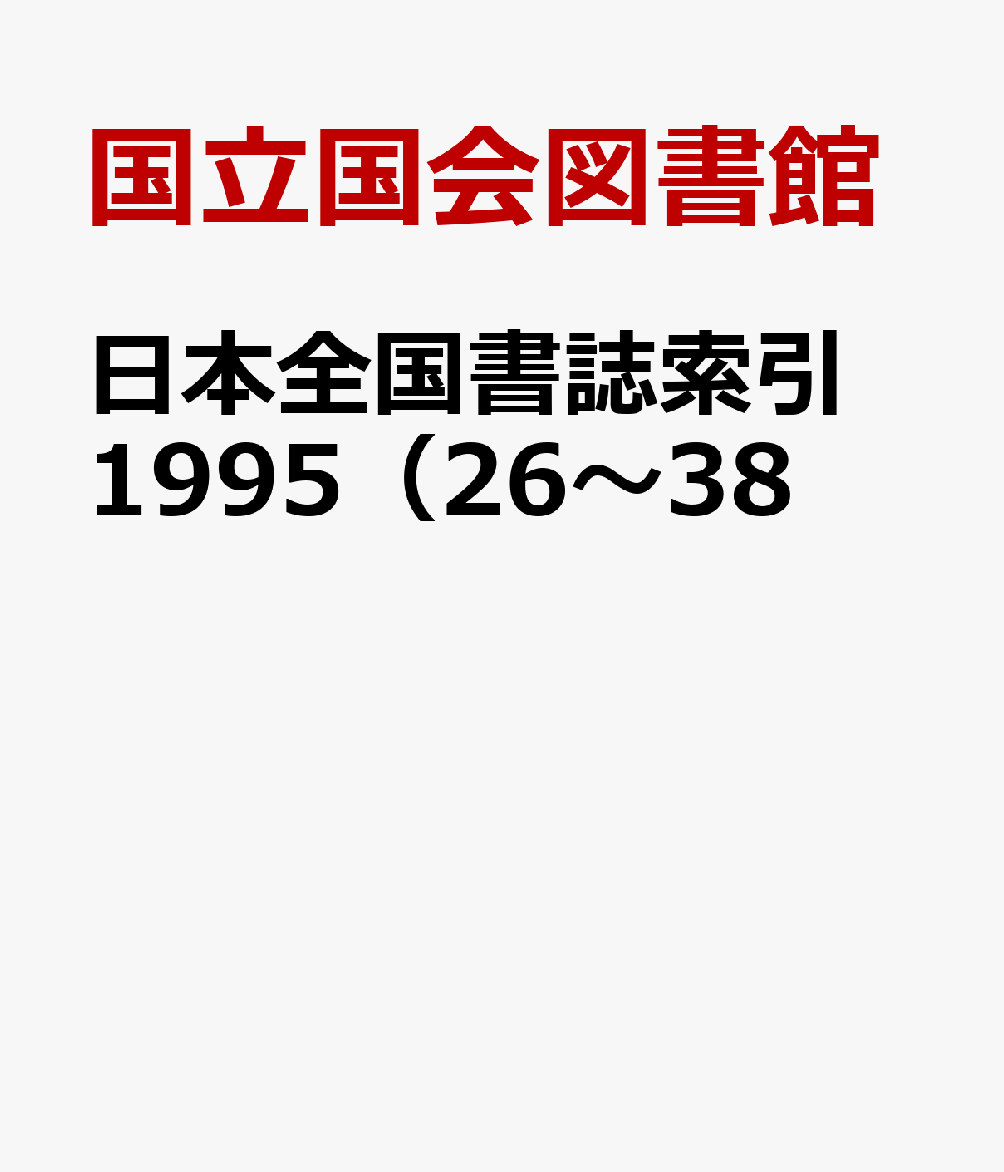 日本全国書誌索引　1995（26〜38
