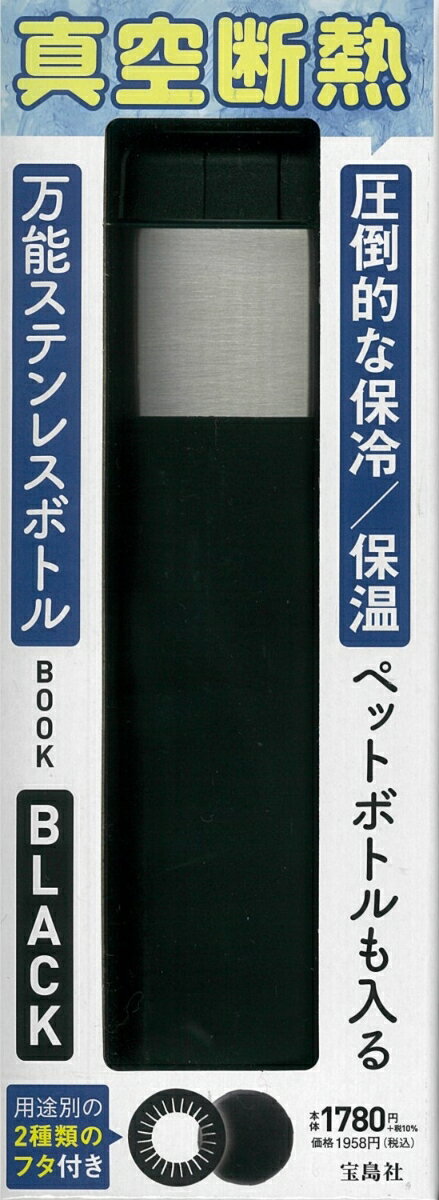 圧倒的な保冷/保温 ペットボトルも入る万能ステンレスボトルBOOK BLACK