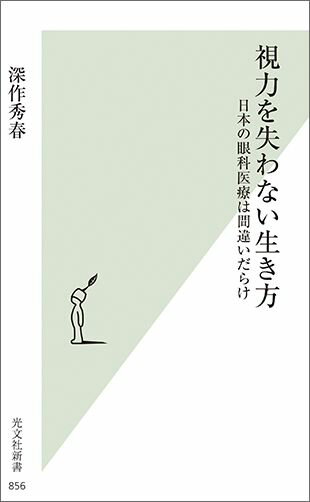 日本の眼科医療は間違いだらけ 深作秀春 光文社BKSCPN_【bookーfestivalーthr】 シリョクヲウシナワナイイキカタ フカサク ヒデハル 発行年月：2016年12月15日 予約締切日：2016年11月28日 ページ数：320p サイズ：新書 ISBN：9784334039592 深作秀春（フカサクヒデハル） 1953年神奈川県生まれ。運輸省立航空大学校を経て、国立滋賀医科大学卒業。横浜市立大学附属病院、昭和大学藤が丘病院などを経て、1988年深作眼科を開院。眼科専門医。アメリカやドイツなどで研鑽を積み、世界的に著名な眼科外科医に。白内障や緑内障などの近代的手術法を開発。アメリカ白内障屈折矯正手術学会（ASCRS）にて常任理事、眼科殿堂選考委員、学術賞審査委員、学会誌編集委員などを歴任。ASCRS最高賞を20回受賞。院長を務める深作眼科は日本最大級の眼科として知られ、スーパードクターとしてこれまで15万件の手術を経験している（本データはこの書籍が刊行された当時に掲載されていたものです） プロローグ　当院に駆け込んできた、いくつかのケースから（子どもの例／高齢者が必ずかかる白内障／スポーツ選手（ボクサー）の例）／第1部　私が見てきた、日本の眼科医療／第2部　間違いだらけの眼科選びー「日本の眼科の大間違い」を斬る！（大病院・眼科・医者に関する大間違い／眼・視力・老眼をめぐる大間違い／メガネ・コンタクトをめぐる大間違い／白内障をめぐる大間違い／緑内障をめぐる大間違い／網膜剥離をめぐる大間違い／加齢黄斑変性をめぐる大間違い／糖尿病性網膜症をめぐる大間違い／生活習慣に関する大間違い）／第3部　死ぬまで「よく見る」生活術（日常生活でどんなことに気をつけたらよいのか？／医者選びを間違えない）／第4部　眼科医にこそできることー糖尿病性網膜症の治療から 海外で修業を積み、数々の治療法を開発。海外の眼科学会で最高賞を20回受賞している眼科界のゴッドハンドが語る、日本の眼科の真実。眼に関する日本の非常識、時代遅れを斬る！併せて最善の治療法を解説。 本 美容・暮らし・健康・料理 健康 家庭の医学 新書 美容・暮らし・健康・料理 新書 科学・医学・技術