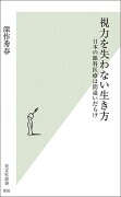 視力を失わない生き方