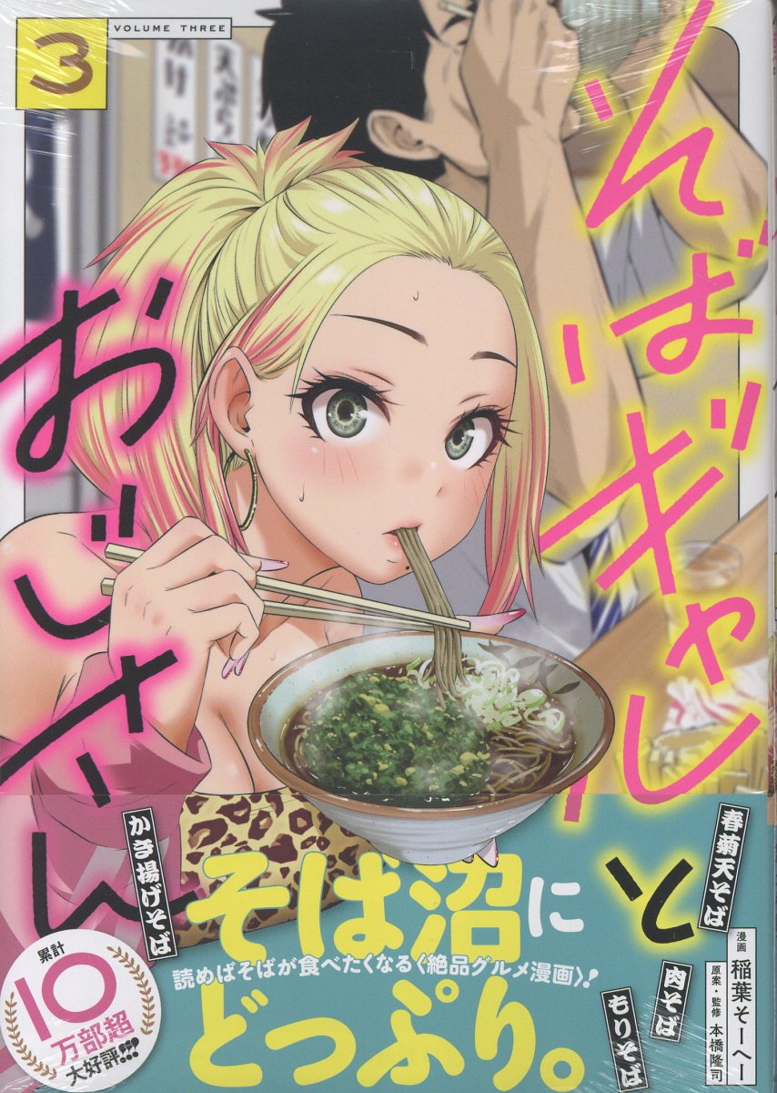 そばギャルとおじさん 3巻