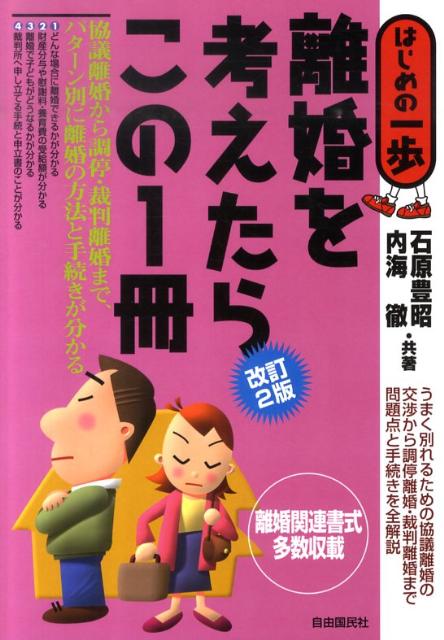 離婚を考えたらこの1冊改訂2版