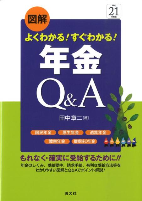 図解よくわかる！すぐわかる！年金Q＆A（平成21年度版）