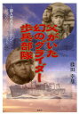 父がいた幻のグライダー歩兵部隊 詩人竹内浩三と歩んだ筑波からルソンへの道 [ 藤田幸雄 ]