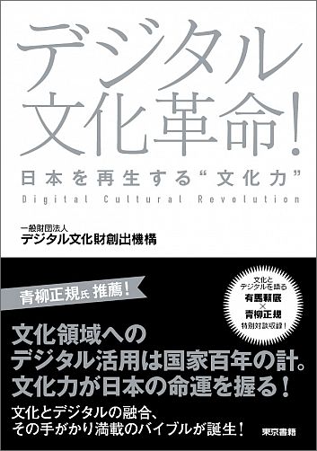 デジタル文化革命！ 日本を再生する“文化力” [ 一般財団法人　デジタル文化創出機構 ]...