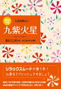 九紫火星（2020年版） （九星運勢占い） [ 田口二州 ]