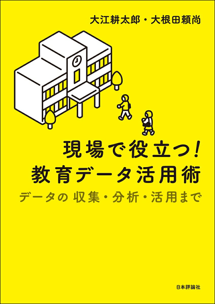 教育現場で役立つ！データ活用術